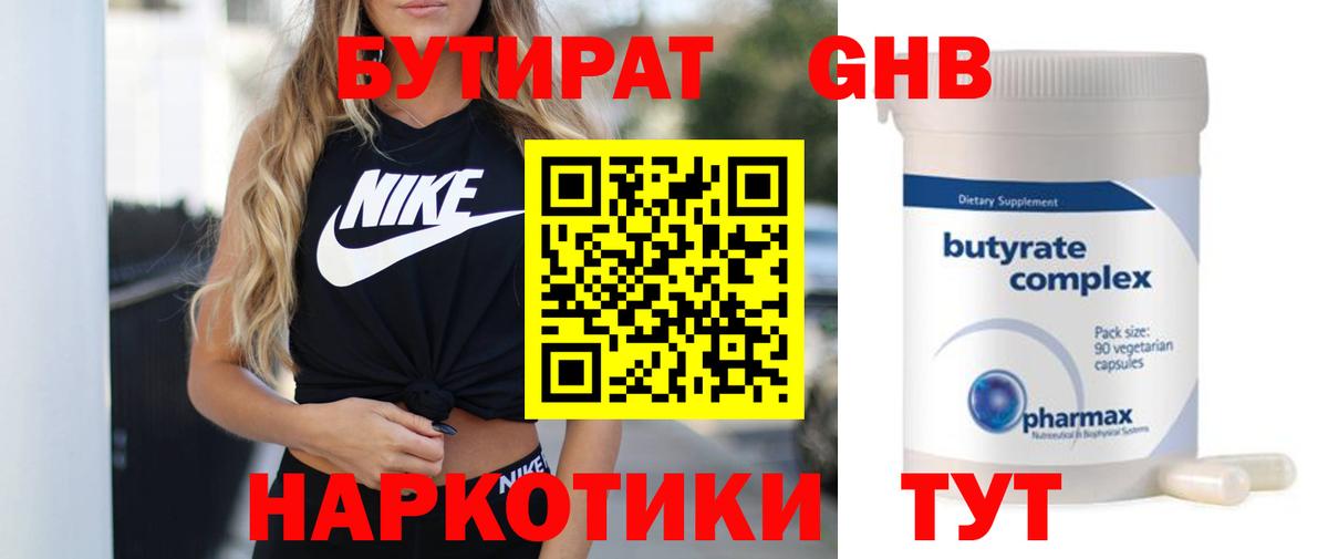 Бутират бутандиол  Бутират  Елабуга  Вход с VPN 